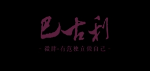 begrrg是什么牌子_begrrg品牌怎么样?