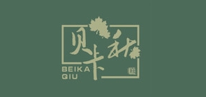 贝卡秋是什么牌子_贝卡秋品牌怎么样?