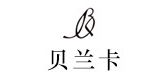 贝兰卡是什么牌子_贝兰卡品牌怎么样?