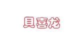 贝喜龙是什么牌子_贝喜龙品牌怎么样?