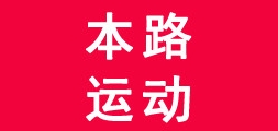 本路运动是什么牌子_本路运动品牌怎么样?