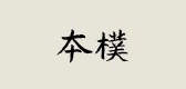 本朴是什么牌子_本朴品牌怎么样?