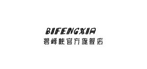 碧峰峡是什么牌子_碧峰峡品牌怎么样?