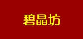 碧晶坊是什么牌子_碧晶坊品牌怎么样?