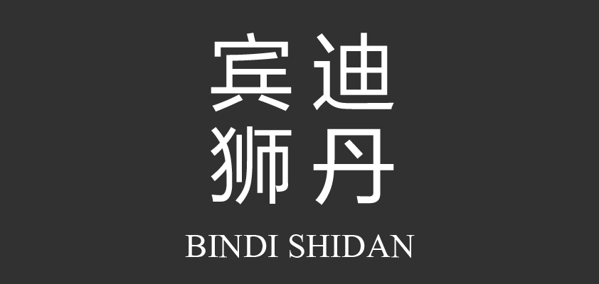 宾迪狮丹是什么牌子_宾迪狮丹品牌怎么样?