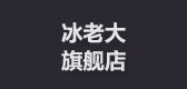 冰老大是什么牌子_冰老大品牌怎么样?