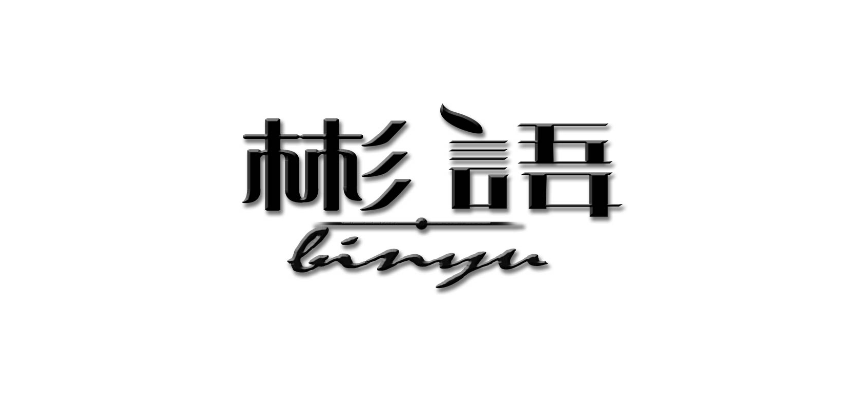 彬语是什么牌子_彬语品牌怎么样?
