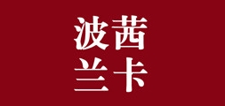 波茜兰卡是什么牌子_波茜兰卡品牌怎么样?