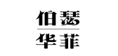 伯瑟华菲男装是什么牌子_伯瑟华菲男装品牌怎么样?