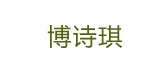 博诗琪是什么牌子_博诗琪品牌怎么样?