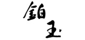 铂玉是什么牌子_铂玉品牌怎么样?