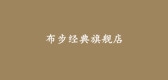 布步经典是什么牌子_布步经典品牌怎么样?