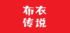 布衣传说女装是什么牌子_布衣传说女装品牌怎么样?