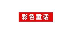 彩色童话是什么牌子_彩色童话品牌怎么样?
