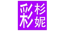 彩杉妮是什么牌子_彩杉妮品牌怎么样?