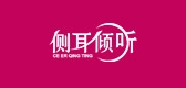 侧耳倾听是什么牌子_侧耳倾听品牌怎么样?