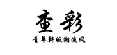 查彩是什么牌子_查彩品牌怎么样?