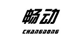 畅动是什么牌子_畅动品牌怎么样?