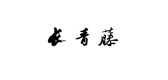 长青藤是什么牌子_长青藤品牌怎么样?