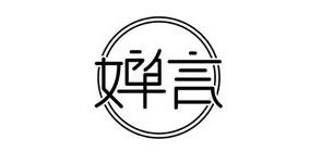 婵言是什么牌子_婵言品牌怎么样?