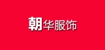 朝华服饰是什么牌子_朝华服饰品牌怎么样?