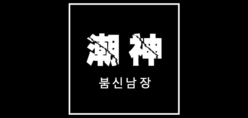 潮神是什么牌子_潮神品牌怎么样?