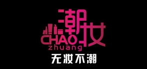 潮妆是什么牌子_潮妆品牌怎么样?