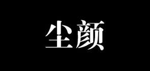 尘颜是什么牌子_尘颜品牌怎么样?