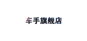 车手是什么牌子_车手品牌怎么样?