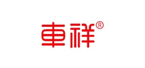 车祥是什么牌子_车祥品牌怎么样?