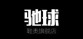 驰球鞋类是什么牌子_驰球鞋类品牌怎么样?