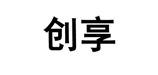 创享是什么牌子_创享品牌怎么样?