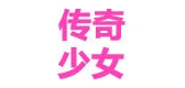 传奇少女是什么牌子_传奇少女品牌怎么样?