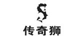 传奇狮是什么牌子_传奇狮品牌怎么样?