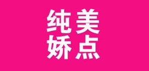 纯美娇点是什么牌子_纯美娇点品牌怎么样?