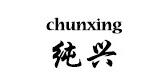纯兴是什么牌子_纯兴品牌怎么样?