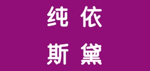 纯依斯黛是什么牌子_纯依斯黛品牌怎么样?