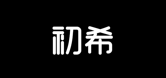 初希是什么牌子_初希品牌怎么样?
