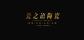 瓷之语是什么牌子_瓷之语品牌怎么样?