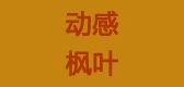 cjfy是什么牌子_动感枫叶品牌怎么样?