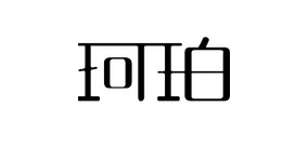 coopool是什么牌子_珂珀服饰品牌怎么样?