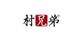 村兄弟是什么牌子_村兄弟品牌怎么样?