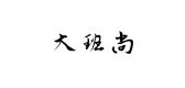 大班尚是什么牌子_大班尚品牌怎么样?