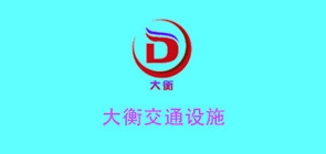 大衡是什么牌子_大衡品牌怎么样?