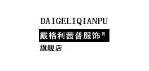 戴格利茜普服饰是什么牌子_戴格利茜普服饰品牌怎么样?