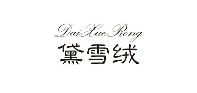 黛雪绒是什么牌子_黛雪绒品牌怎么样?