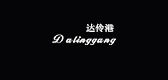 达伶港是什么牌子_达伶港品牌怎么样?