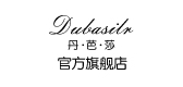 dubasilr是什么牌子_丹芭莎品牌怎么样?