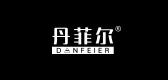 丹菲尔是什么牌子_丹菲尔品牌怎么样?