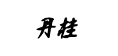 丹桂是什么牌子_丹桂品牌怎么样?